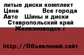 литые диски комплект › Цена ­ 4 000 - Все города Авто » Шины и диски   . Ставропольский край,Железноводск г.